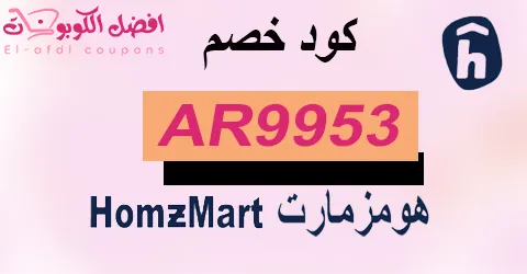 كود خصم هومزمارت 2025 كوبون 80%|لكل عروض أثاث homzmart(الأفضل)